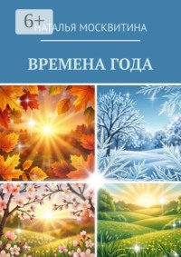 Времена года
