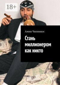 Стань миллионером как никто