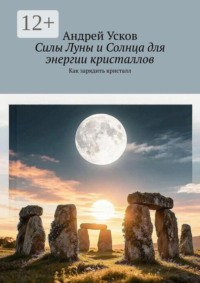 Силы Луны и Солнца для энергии кристаллов. Как зарядить кристалл