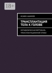 Трансплантация тела к голове. Метафизическая вертикаль трансплантационной этики