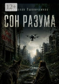 Сон Разума. Ассистент 14. Книга 2