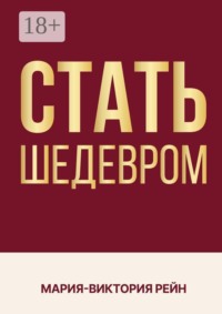 Стать шедевром