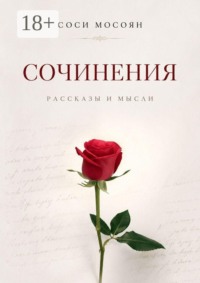 Сочинения. Рассказы и мысли