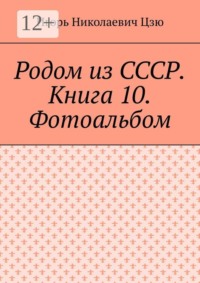Родом из СССР. Книга 10. Фотоальбом