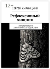Рефлексивный хищник. Эпистемология аналитического действия