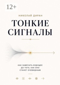 Тонкие сигналы
