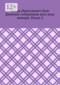 Краткое содержание всех книг автора. Книга 2