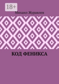 Код Феникса