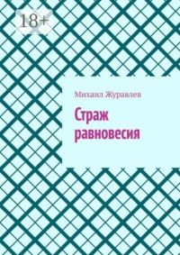 Страж равновесия