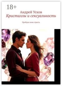 Кристаллы и сексуальность. Пробуди свою страсть
