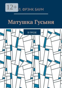 Матушка Гусыня. В прозе