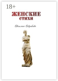 Женские стихи