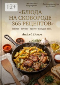 Блюда на сковороде: 365 рецептов