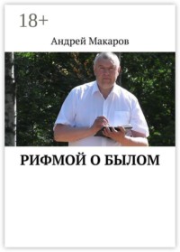 Рифмой о былом