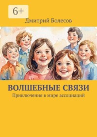 Волшебные связи. Приключения в мире ассоциаций