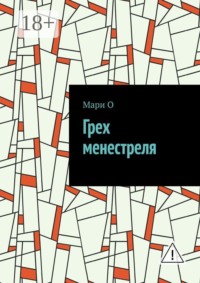 Грех менестреля
