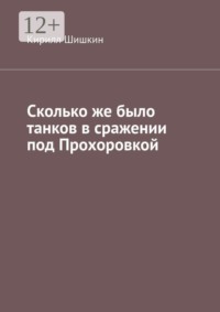 Сколько же было танков в сражении под Прохоровкой