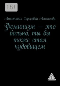 Феминизм — это больно, ты бы тоже стал чудовищем
