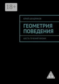 Геометрия поведения. Шесть течений жизни
