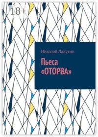 Пьеса «Оторва»