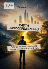 Карта самоопределения. Рабочая тетрадь для тех, кто застрял и хочет найти свой путь
