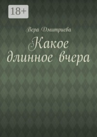 Какое длинное вчера