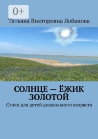 Солнце — ёжик золотой. Стихи для детей дошкольного возраста