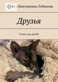 Друзья. Стихи для детей