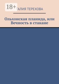 Ольхонская планида, или Вечность в стакане