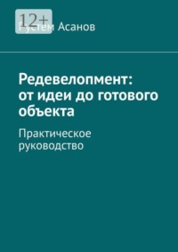 Редевелопмент: от идеи до готового объекта. Практическое руководство