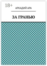 За гранью