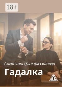 Гадалка