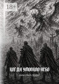 Когда умолкло небо