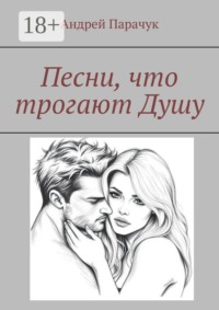 Песни, что трогают душу
