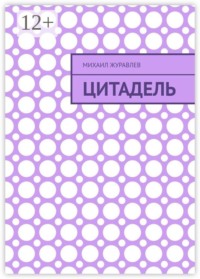 Цитадель