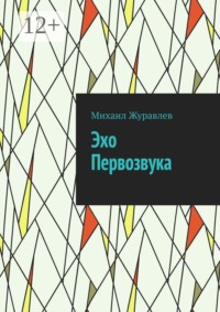 Эхо Первозвука