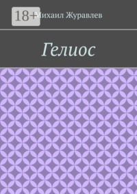 Гелиос