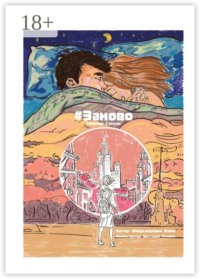 #Заново