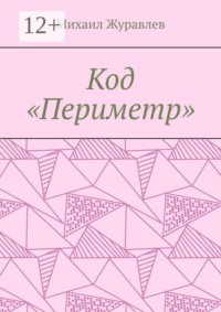 Код «Периметр»