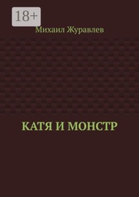 Катя и монстр