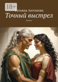 Точный выстрел. Рассказ