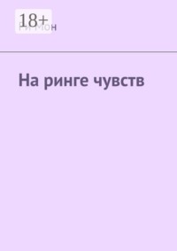 На ринге чувств