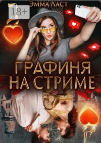 Графиня на стриме