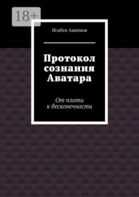 Протокол сознания Аватара. От плоти к бесконечности