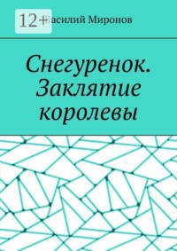 Снегуренок. Заклятие королевы