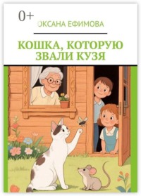 Кошка, которую звали Кузя