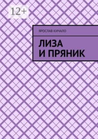 Лиза и Пряник