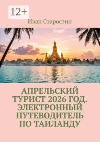 Апрельский турист 2026 год. Электронный путеводитель по таиланду