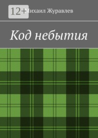 Код небытия