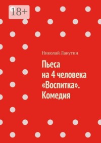 Пьеса на 4 человека «Воспитка». Комедия